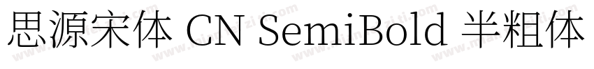 思源宋体 CN SemiBold 半粗体 (O0penType Pos字体转换